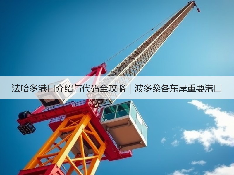 法哈多港口介绍与代码全攻略｜波多黎各东岸重要港口