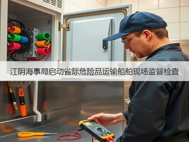 江阴海事局启动省际危险品运输船舶现场监督检查(图1)