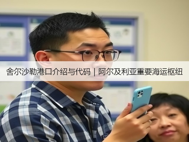 舍尔沙勒港口介绍与代码｜阿尔及利亚重要海运枢纽(图2)