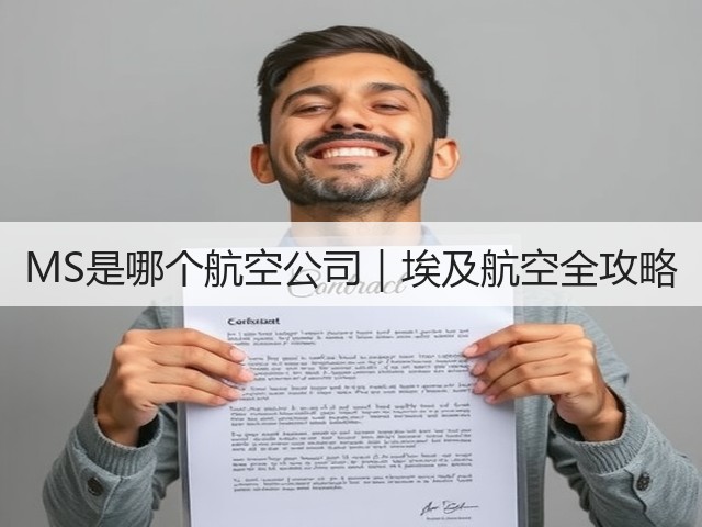 MS是哪个航空公司|埃及航空全攻略(图1) MS是哪个航空公司|埃及航空全攻略(图1)