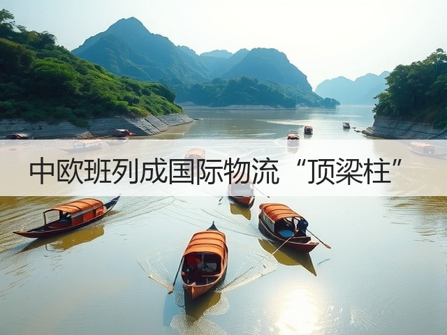 中欧班列成国际物流“顶梁柱”(图1) 中欧班列成国际物流“顶梁柱”(图1)