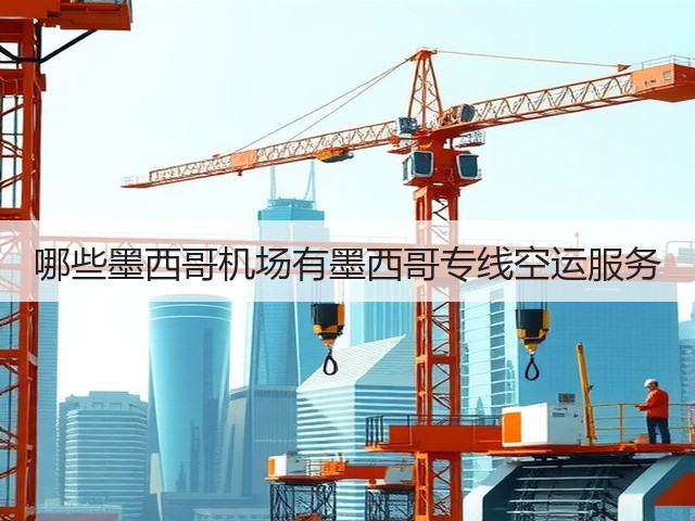 哪些墨西哥机场有墨西哥专线空运服务(图2)