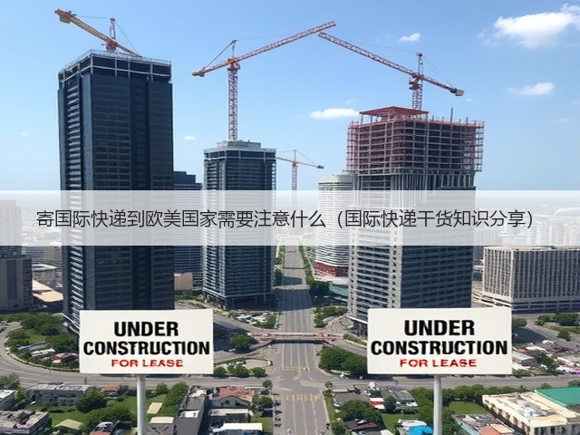 寄国际快递到欧美国家需要注意什么(国际快递干货知识分享)(图3) 寄国际快递到欧美国家需要注意什么(国际快递干货知识分享)(图3)