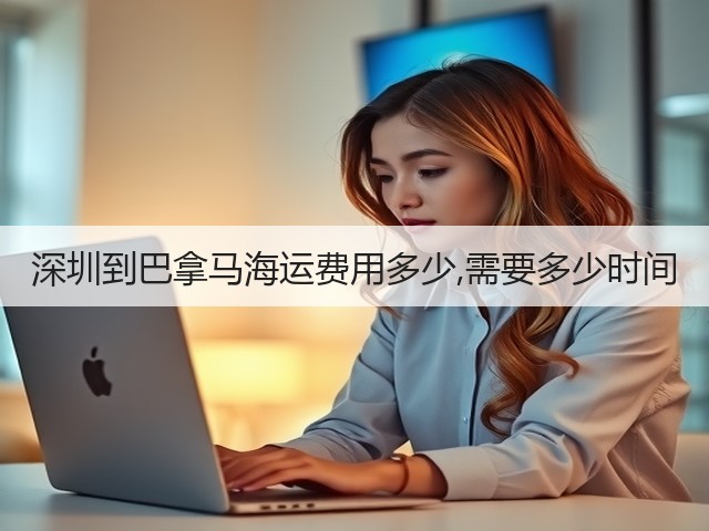 深圳到巴拿马海运费用多少,需要多少时间(图2) 深圳到巴拿马海运费用多少,需要多少时间(图2)
