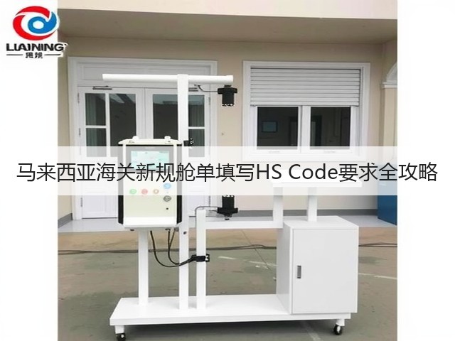 马来西亚海关新规舱单填写HS Code要求全攻略(图2) 马来西亚海关新规舱单填写HS Code要求全攻略(图2)