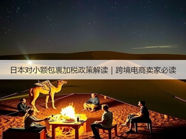 日本对小额包裹加税政策解读|跨境电商卖家必读(图1) 日本对小额包裹加税政策解读|跨境电商卖家必读(图1)