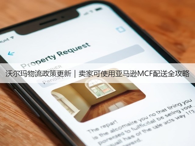 沃尔玛物流政策更新｜卖家可使用亚马逊MCF配送全攻略(图3)