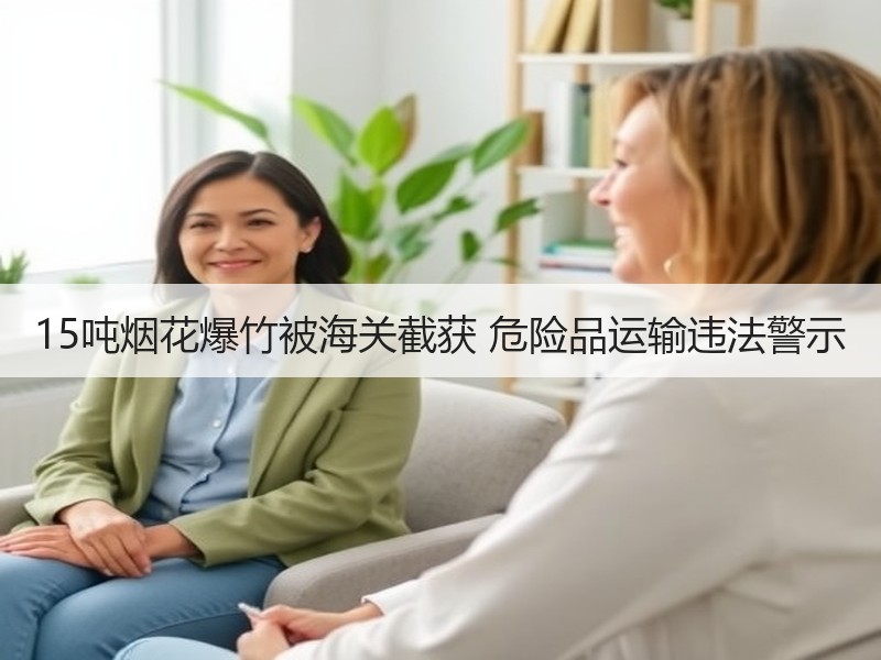 15吨烟花爆竹被海关截获 危险品运输违法警示 15吨烟花爆竹被海关截获 危险品运输违法警示