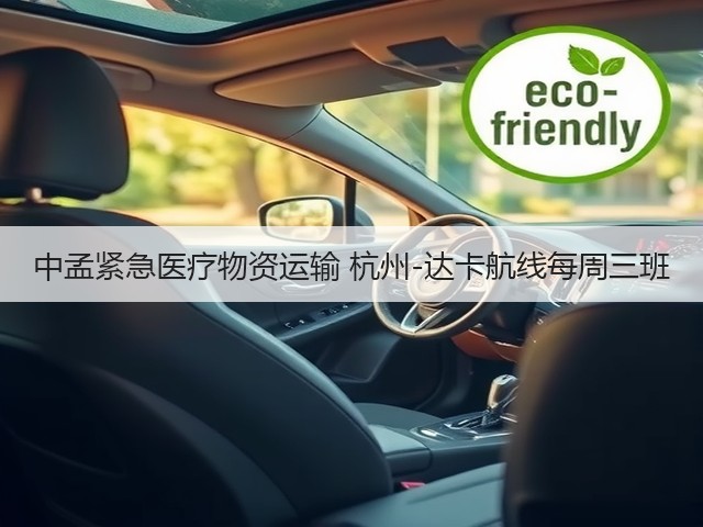 中孟紧急医疗物资运输 杭州-达卡航线每周三班(图2) 中孟紧急医疗物资运输 杭州-达卡航线每周三班(图2)