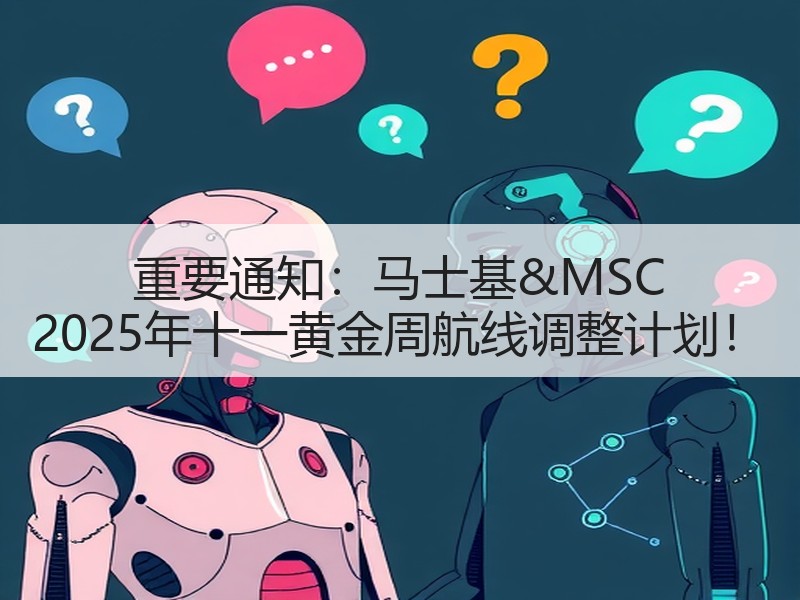 重要通知:马士基&MSC 2025年十一黄金周航线调整计划! 重要通知:马士基&MSC 2025年十一黄金周航线调整计划!
