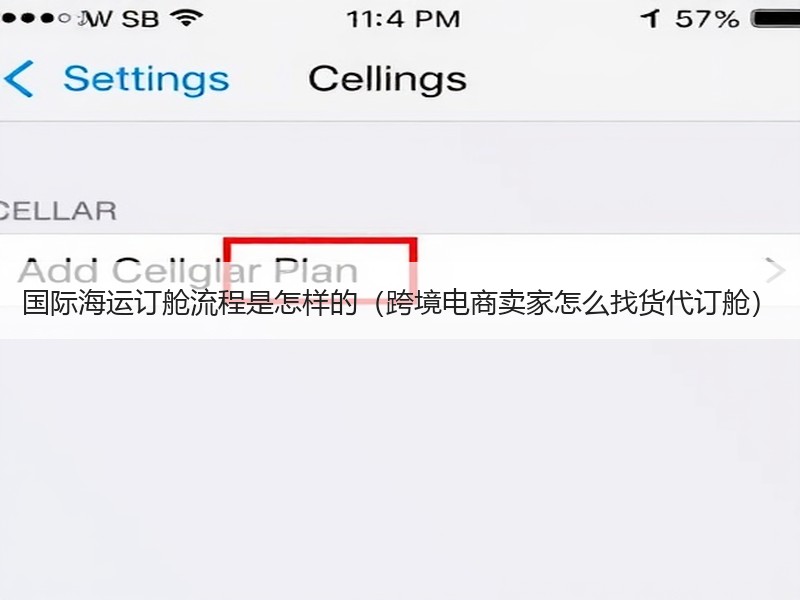 国际海运订舱流程是怎样的（跨境电商卖家怎么找货代订舱）