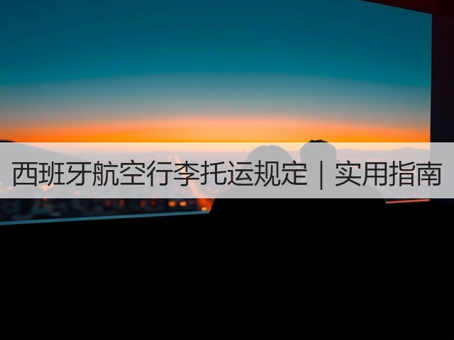 西班牙航空行李托运规定|实用指南(图3) 西班牙航空行李托运规定|实用指南(图3)