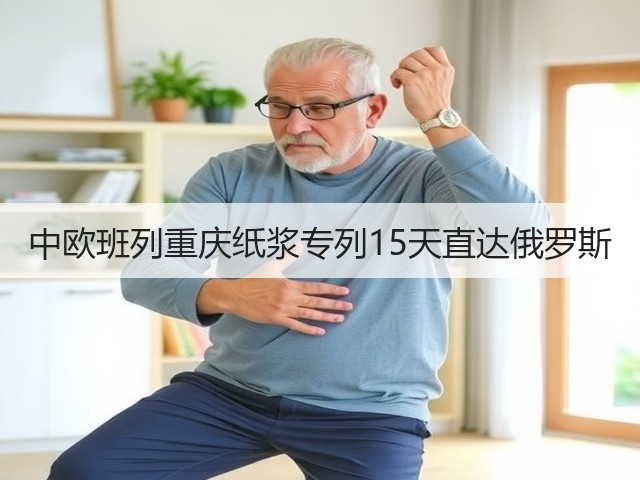 中欧班列重庆纸浆专列15天直达俄罗斯(图1) 中欧班列重庆纸浆专列15天直达俄罗斯(图1)
