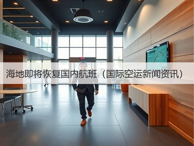 海地即将恢复国内航班（国际空运新闻资讯）(图2)