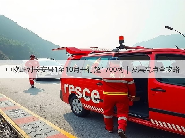 中欧班列长安号1至10月开行超1700列|发展亮点全攻略(图3) 中欧班列长安号1至10月开行超1700列|发展亮点全攻略(图3)