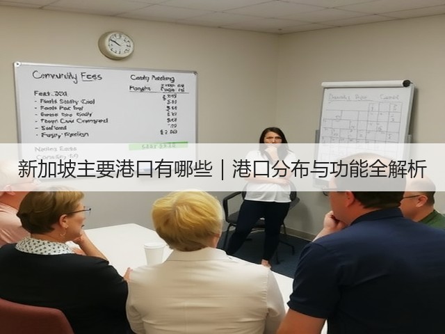 新加坡主要港口有哪些|港口分布与功能全解析(图1) 新加坡主要港口有哪些|港口分布与功能全解析(图1)