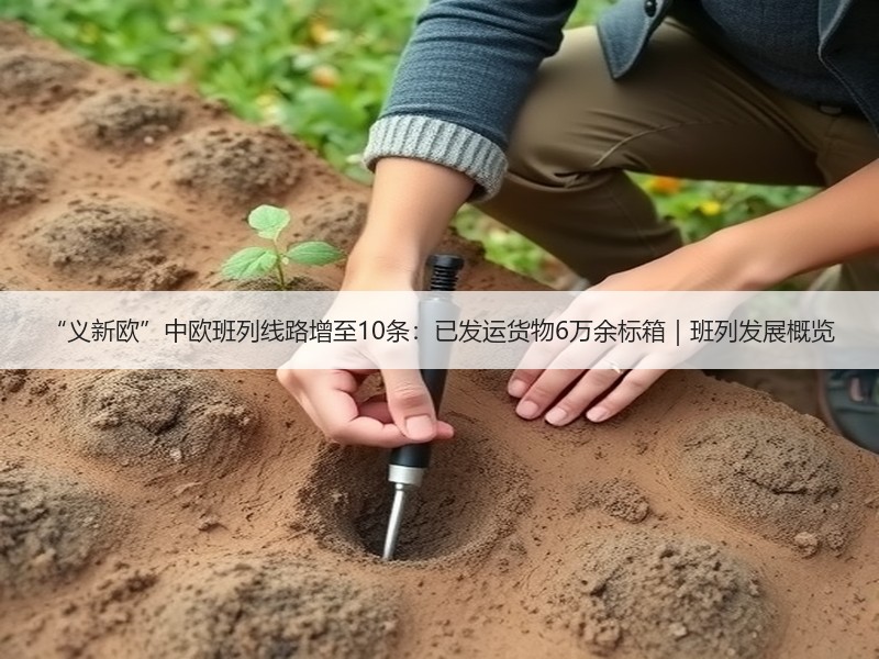 “义新欧”中欧班列线路增至10条:已发运货物6万余标箱|班列发展概览 “义新欧”中欧班列线路增至10条:已发运货物6万余标箱|班列发展概览