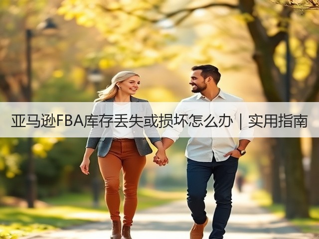 亚马逊FBA库存丢失或损坏怎么办|实用指南(图2) 亚马逊FBA库存丢失或损坏怎么办|实用指南(图2)
