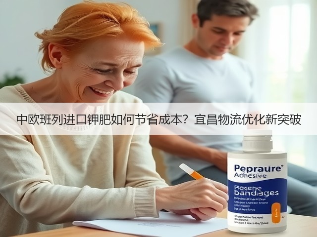 中欧班列进口钾肥如何节省成本?宜昌物流优化新突破(图1) 中欧班列进口钾肥如何节省成本?宜昌物流优化新突破(图1)