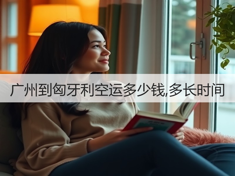 广州到匈牙利空运多少钱,多长时间