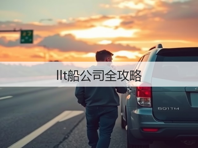 llt船公司全攻略(图2) llt船公司全攻略(图2)