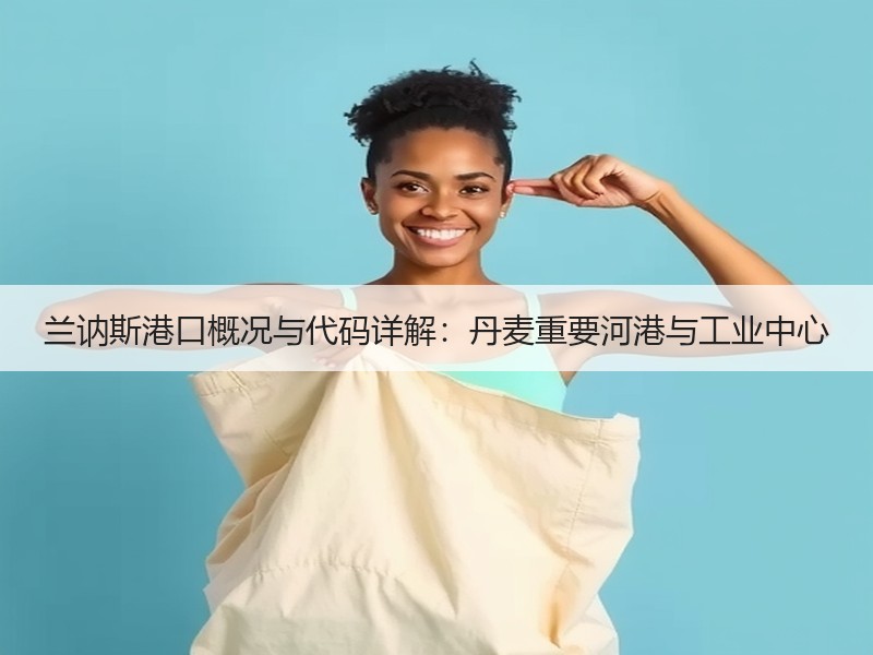 兰讷斯港口概况与代码详解：丹麦重要河港与工业中心