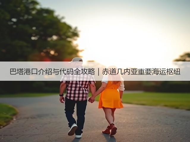 巴塔港口介绍与代码全攻略|赤道几内亚重要海运枢纽(图2) 巴塔港口介绍与代码全攻略|赤道几内亚重要海运枢纽(图2)
