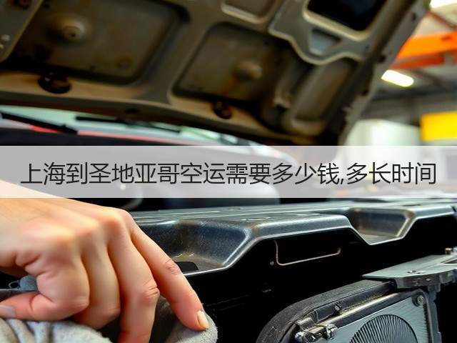 上海到圣地亚哥空运需要多少钱,多长时间(图1) 上海到圣地亚哥空运需要多少钱,多长时间(图1)