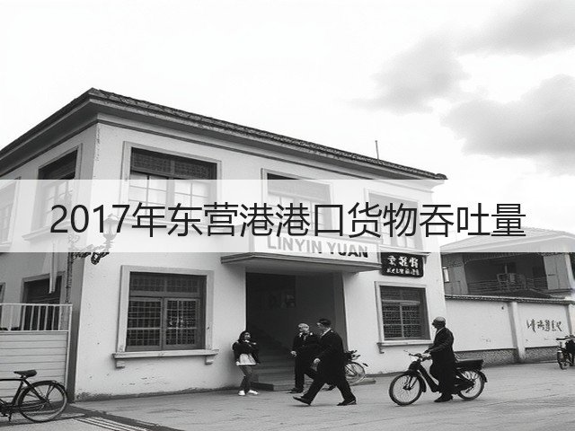2017年东营港港口货物吞吐量(图2) 2017年东营港港口货物吞吐量(图2)