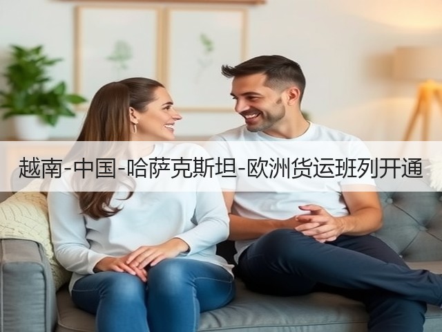 越南-中国-哈萨克斯坦-欧洲货运班列开通(图2) 越南-中国-哈萨克斯坦-欧洲货运班列开通(图2)