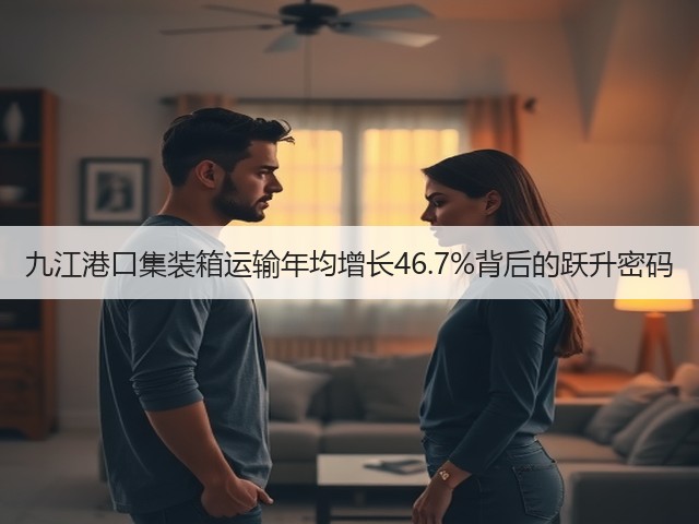 九江港口集装箱运输年均增长46.7%背后的跃升密码(图1) 九江港口集装箱运输年均增长46.7%背后的跃升密码(图1)
