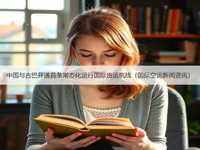 中国与古巴开通首条常态化运行国际货运航线(国际空运新闻资讯)(图2) 中国与古巴开通首条常态化运行国际货运航线(国际空运新闻资讯)(图2)