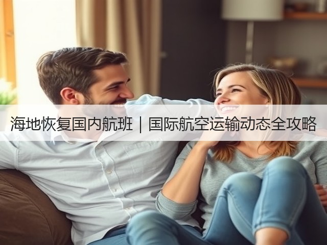 海地恢复国内航班|国际航空运输动态全攻略(图3) 海地恢复国内航班|国际航空运输动态全攻略(图3)