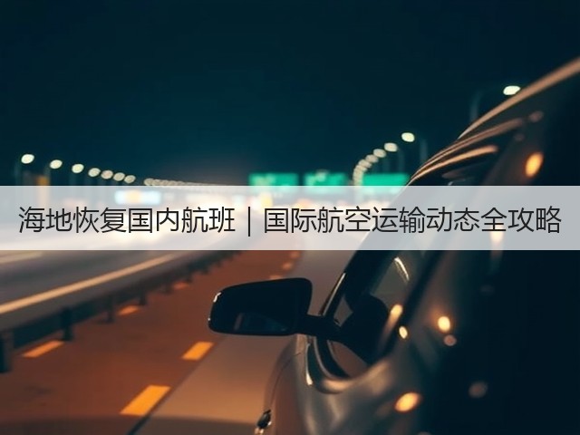 海地恢复国内航班|国际航空运输动态全攻略(图2) 海地恢复国内航班|国际航空运输动态全攻略(图2)