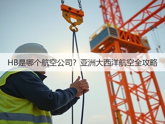 HB是哪个航空公司?亚洲大西洋航空全攻略(图3) HB是哪个航空公司?亚洲大西洋航空全攻略(图3)