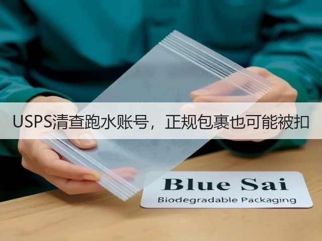 USPS清查跑水账号,正规包裹也可能被扣(图3) USPS清查跑水账号,正规包裹也可能被扣(图3)