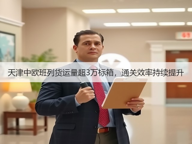 天津中欧班列货运量超3万标箱,通关效率持续提升(图1) 天津中欧班列货运量超3万标箱,通关效率持续提升(图1)
