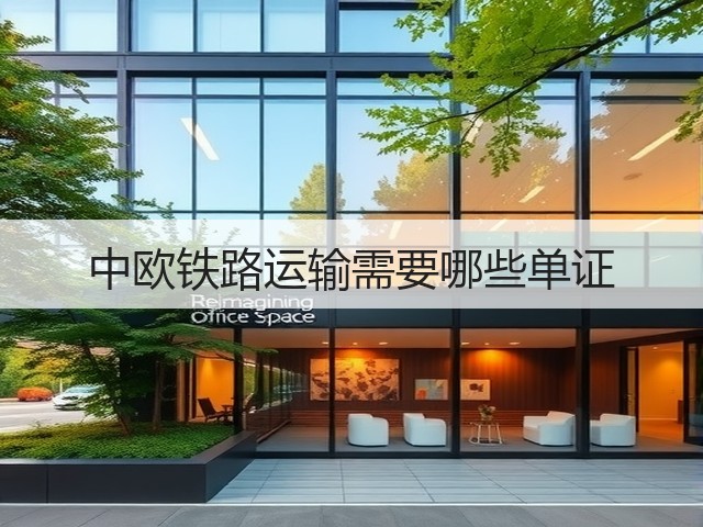 中欧铁路运输需要哪些单证(图3)