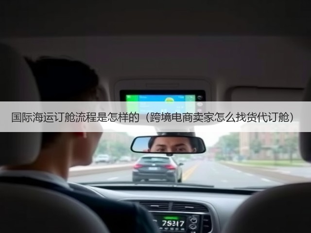 国际海运订舱流程是怎样的(跨境电商卖家怎么找货代订舱)(图3) 国际海运订舱流程是怎样的(跨境电商卖家怎么找货代订舱)(图3)