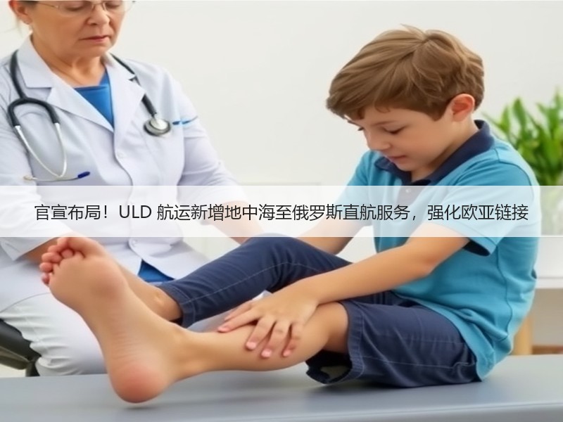 官宣布局!ULD 航运新增地中海至俄罗斯直航服务,强化欧亚链接 官宣布局!ULD 航运新增地中海至俄罗斯直航服务,强化欧亚链接