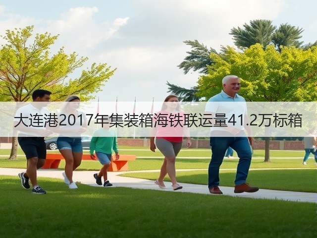 大连港2017年集装箱海铁联运量41.2万标箱(图1) 大连港2017年集装箱海铁联运量41.2万标箱(图1)