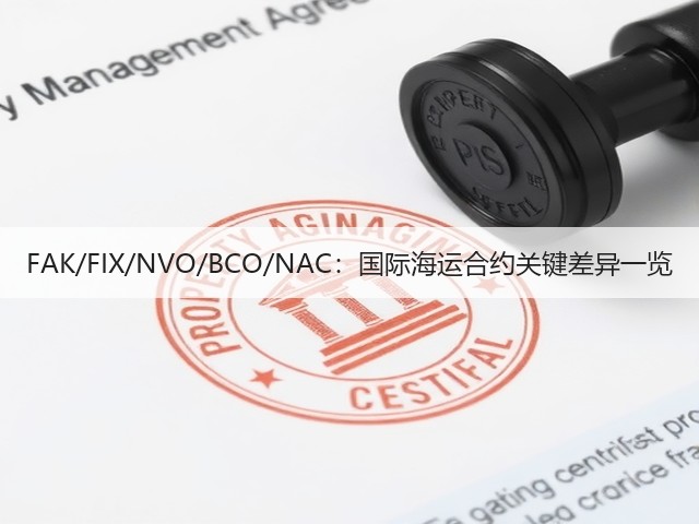 FAK/FIX/NVO/BCO/NAC：国际海运合约关键差异一览(图3)
