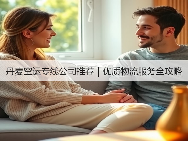 丹麦空运专线公司推荐|优质物流服务全攻略(图1) 丹麦空运专线公司推荐|优质物流服务全攻略(图1)