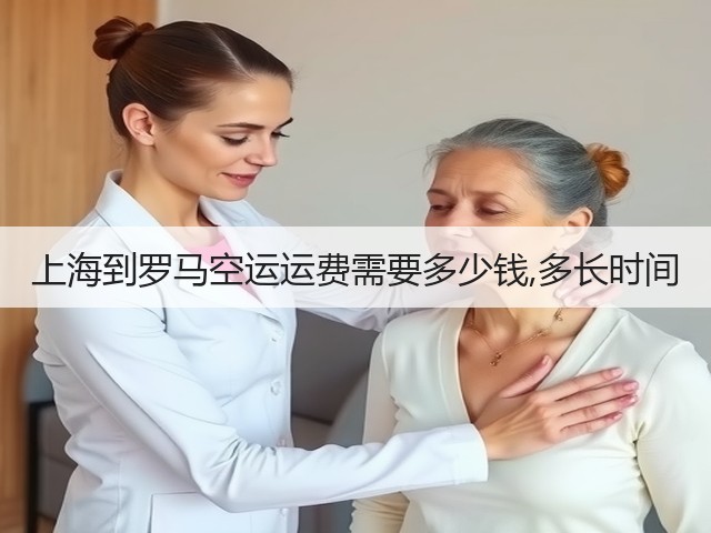 上海到罗马空运运费需要多少钱,多长时间(图2) 上海到罗马空运运费需要多少钱,多长时间(图2)