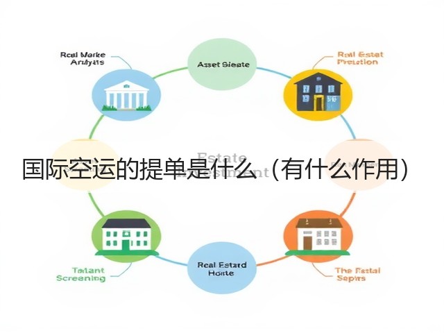 国际空运的提单是什么(有什么作用)(图1) 国际空运的提单是什么(有什么作用)(图1)