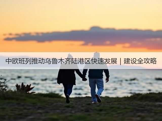 中欧班列推动乌鲁木齐陆港区快速发展|建设全攻略(图1) 中欧班列推动乌鲁木齐陆港区快速发展|建设全攻略(图1)