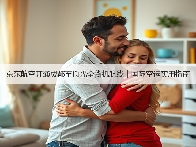京东航空开通成都至仰光全货机航线|国际空运实用指南(图1) 京东航空开通成都至仰光全货机航线|国际空运实用指南(图1)