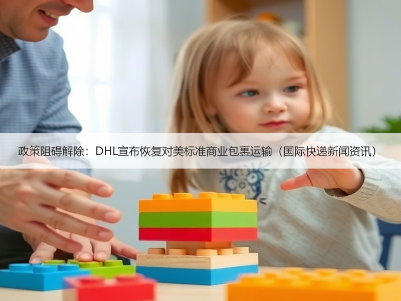 政策阻碍解除:DHL宣布恢复对美标准商业包裹运输(国际快递新闻资讯) 政策阻碍解除:DHL宣布恢复对美标准商业包裹运输(国际快递新闻资讯)