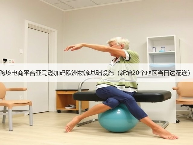跨境电商平台亚马逊加码欧洲物流基础设施(新增20个地区当日达配送)(图3) 跨境电商平台亚马逊加码欧洲物流基础设施(新增20个地区当日达配送)(图3)