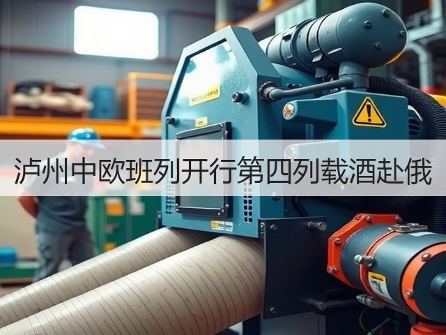 泸州中欧班列开行第四列载酒赴俄(图2) 泸州中欧班列开行第四列载酒赴俄(图2)